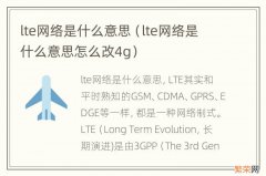 lte网络是什么意思怎么改4g lte网络是什么意思