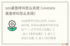 vivosos紧急呼叫怎么关闭 sos紧急呼叫怎么关闭