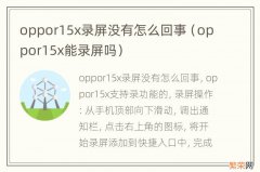 oppor15x能录屏吗 oppor15x录屏没有怎么回事