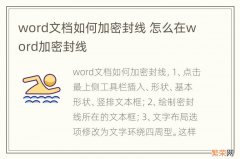 word文档如何加密封线 怎么在word加密封线