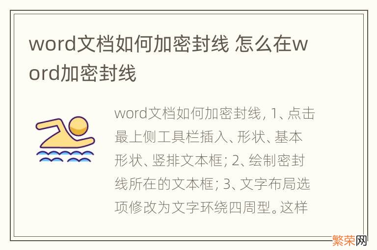 word文档如何加密封线 怎么在word加密封线