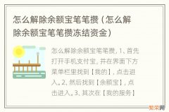 怎么解除余额宝笔笔攒冻结资金 怎么解除余额宝笔笔攒