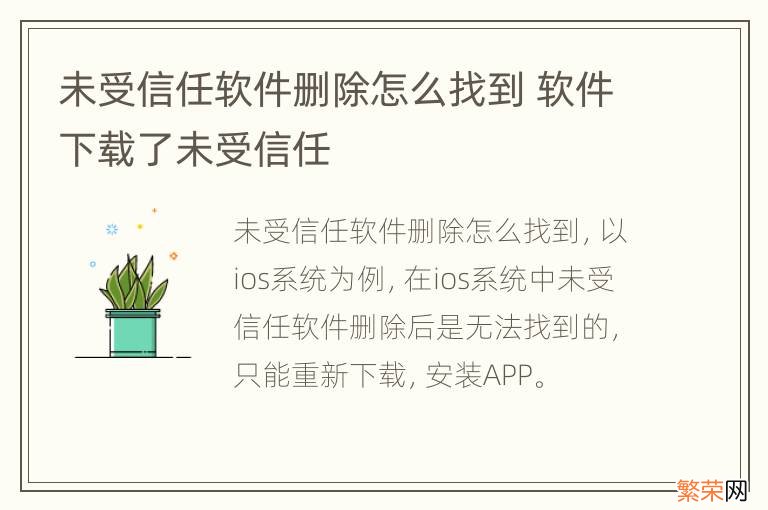 未受信任软件删除怎么找到 软件下载了未受信任