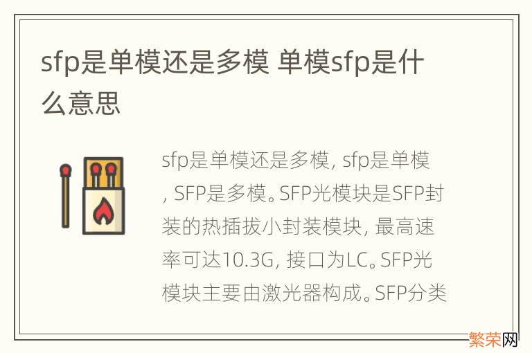 sfp是单模还是多模 单模sfp是什么意思