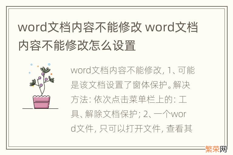 word文档内容不能修改 word文档内容不能修改怎么设置