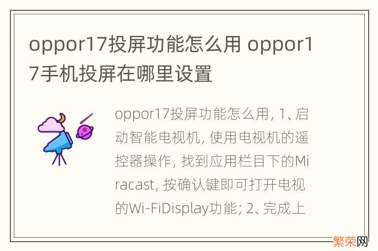 oppor17投屏功能怎么用 oppor17手机投屏在哪里设置