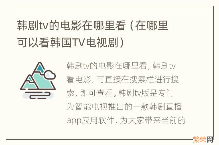 在哪里可以看韩国TV电视剧 韩剧tv的电影在哪里看