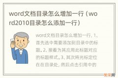 word2010目录怎么添加一行 word文档目录怎么增加一行