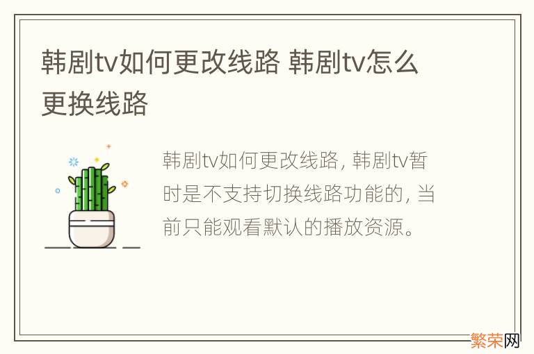 韩剧tv如何更改线路 韩剧tv怎么更换线路