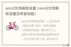 word文档稿纸设置怎样留标题 word文档稿纸设置