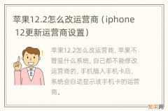 iphone 12更新运营商设置 苹果12.2怎么改运营商