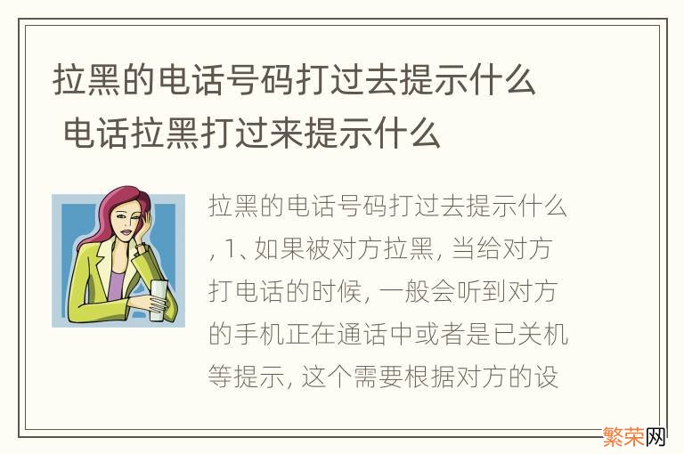 拉黑的电话号码打过去提示什么 电话拉黑打过来提示什么