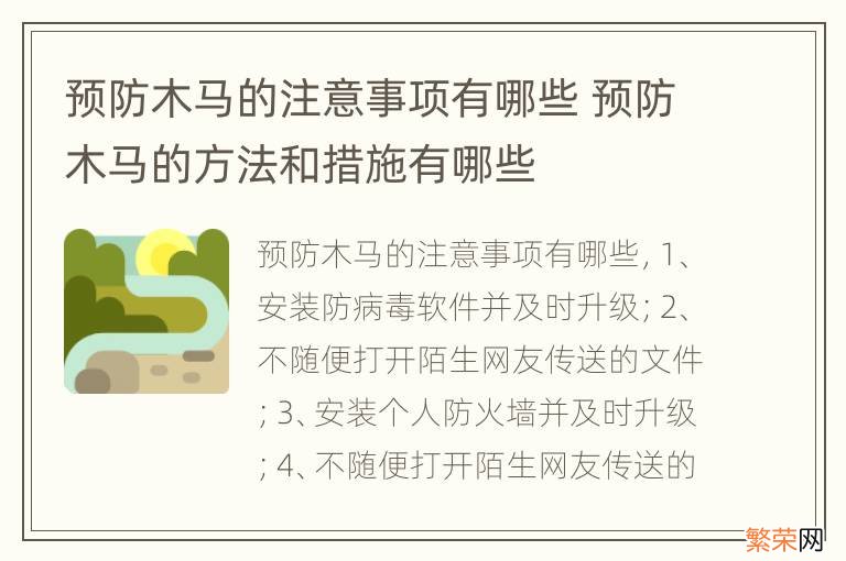 预防木马的注意事项有哪些 预防木马的方法和措施有哪些