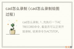 cad怎么录制绘图过程 cad怎么录制