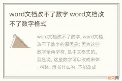 word文档改不了数字 word文档改不了数字格式