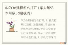 华为笔记本可以3d建模吗 华为3d建模怎么打开