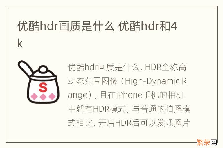 优酷hdr画质是什么 优酷hdr和4k