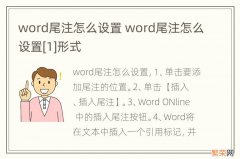 word尾注怎么设置 word尾注怎么设置[1]形式