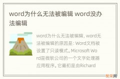 word为什么无法被编辑 word没办法编辑