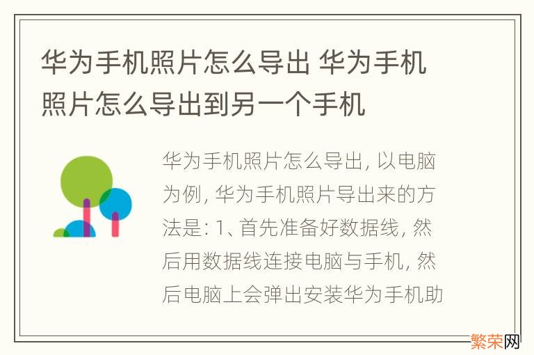 华为手机照片怎么导出 华为手机照片怎么导出到另一个手机