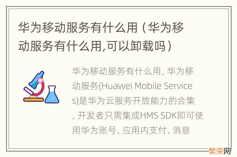 华为移动服务有什么用,可以卸载吗 华为移动服务有什么用