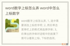 word数字上标怎么弄 word中怎么上标数字