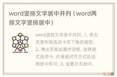 word两排文字竖排居中 word竖排文字居中并列