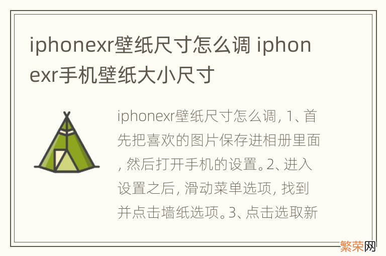 iphonexr壁纸尺寸怎么调 iphonexr手机壁纸大小尺寸