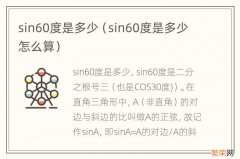 sin60度是多少怎么算 sin60度是多少