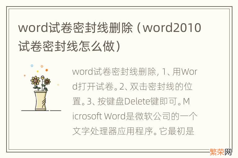 word2010试卷密封线怎么做 word试卷密封线删除