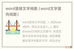 word文字竖向间距 word竖排文字间距