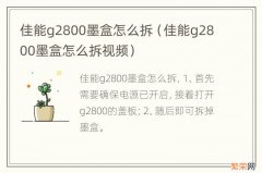 佳能g2800墨盒怎么拆视频 佳能g2800墨盒怎么拆