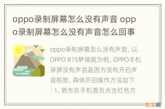 oppo录制屏幕怎么没有声音 oppo录制屏幕怎么没有声音怎么回事