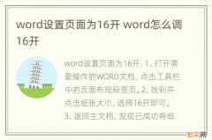 word设置页面为16开 word怎么调16开