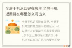 全屏手机返回键在哪里 全屏手机返回键在哪里怎么调出来