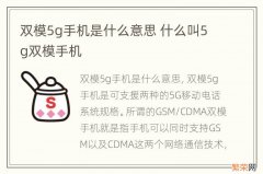 双模5g手机是什么意思 什么叫5g双模手机