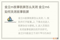 金立m故事锁屏怎么关闭 金立m6如何关闭故事锁屏