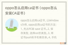 oppo怎么安装CA证书 oppo怎么启用ca证书