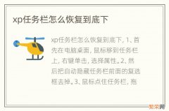 xp任务栏怎么恢复到底下