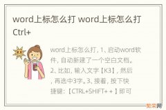 word上标怎么打 word上标怎么打Ctrl+