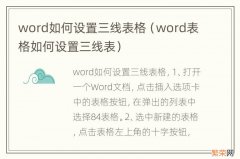 word表格如何设置三线表 word如何设置三线表格