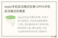 oppo手机实况模式在哪 OPPO手机实况模式在哪里