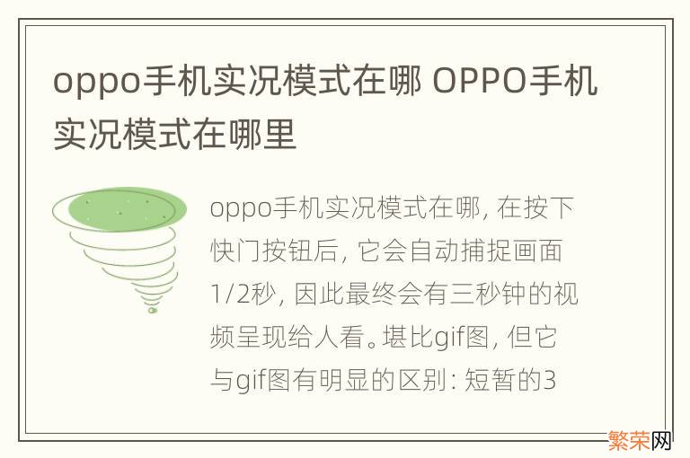 oppo手机实况模式在哪 OPPO手机实况模式在哪里