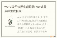 word如何快速生成目录 word 怎么样生成目录