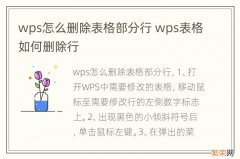 wps怎么删除表格部分行 wps表格如何删除行