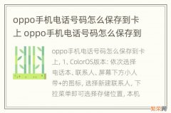 oppo手机电话号码怎么保存到卡上 oppo手机电话号码怎么保存到手机卡上