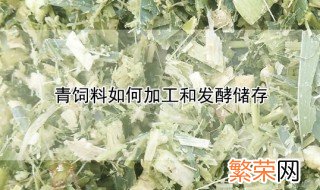 青饲料如何加工和发酵储存 青储饲料如何保存