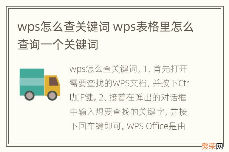 wps怎么查关键词 wps表格里怎么查询一个关键词