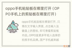 OPPO手机上的剪贴板在哪里打开 oppo手机粘贴板在哪里打开