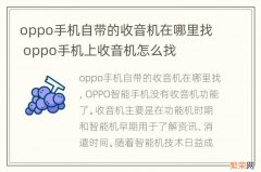 oppo手机自带的收音机在哪里找 oppo手机上收音机怎么找